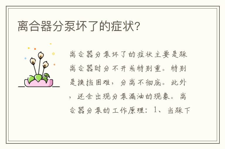 离合器分泵坏了的症状 离合器分泵坏了的症状