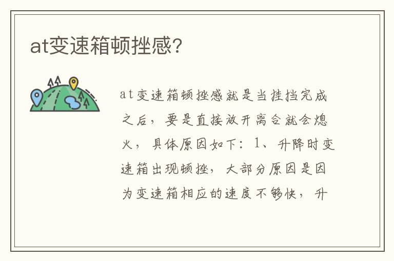 at变速箱顿挫感 at变速箱顿挫感