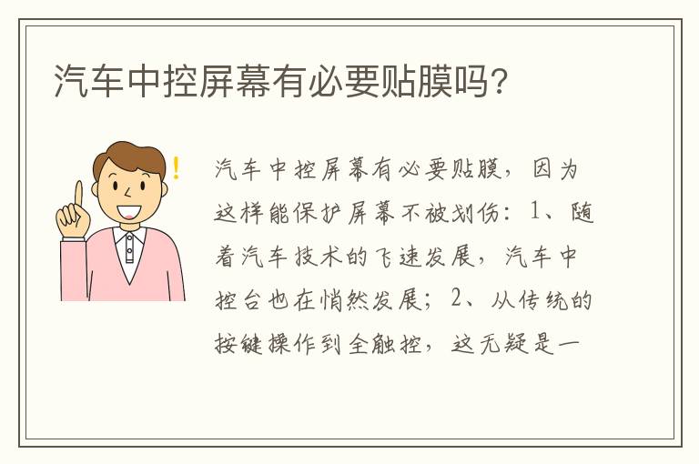 汽车中控屏幕有必要贴膜吗 汽车中控屏幕有必要贴膜吗