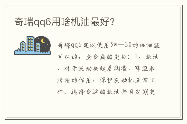 奇瑞qq6用啥机油最好 奇瑞qq6用啥机油最好