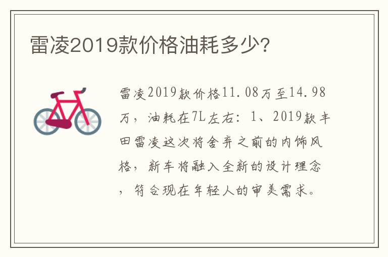 雷凌2019款价格油耗多少 雷凌2019款价格油耗多少