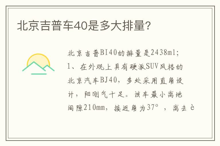 北京吉普车40是多大排量 北京吉普车40是多大排量
