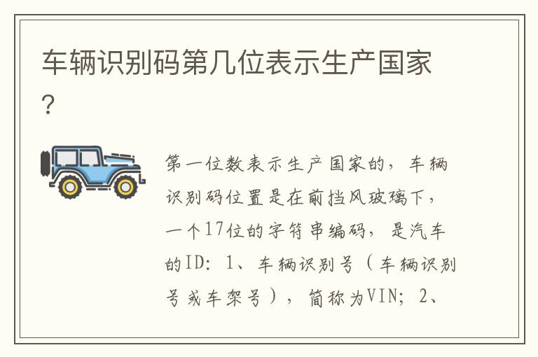 车辆识别码第几位表示生产国家 车辆识别码第几位表示生产国家