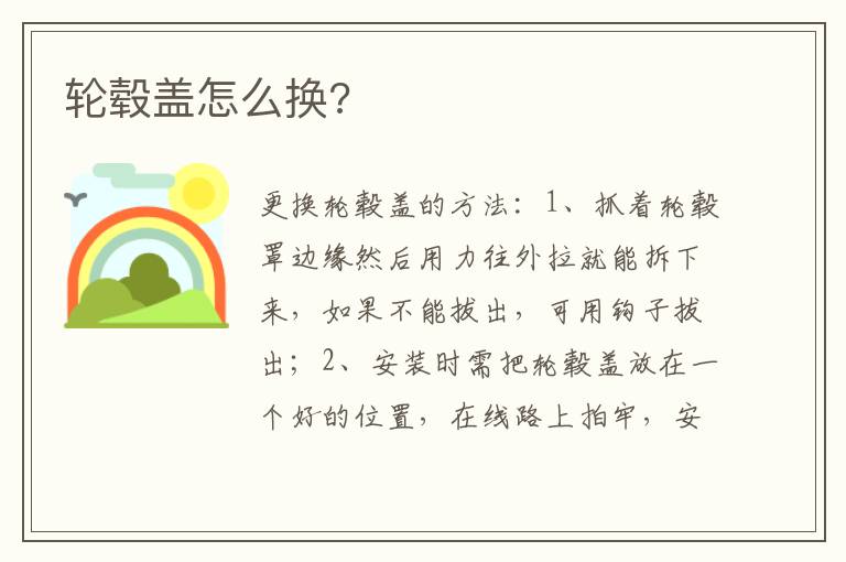 轮毂盖怎么换 轮毂盖怎么换
