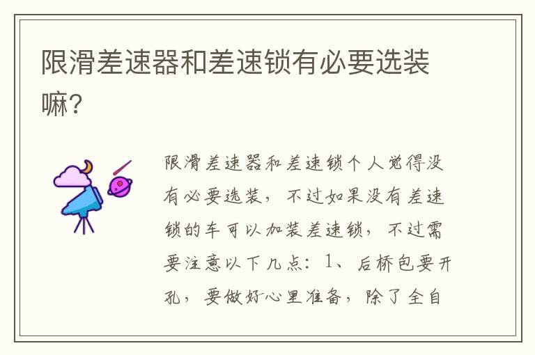 限滑差速器和差速锁有必要选装嘛 限滑差速器和差速锁有必要选装嘛