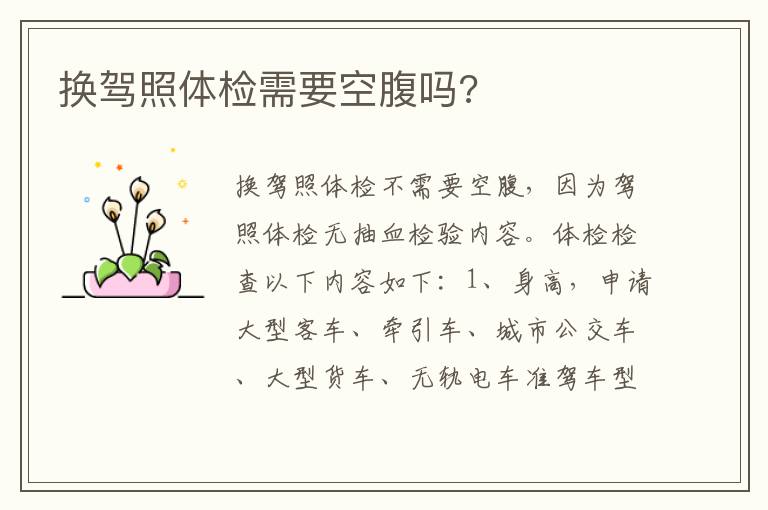换驾照体检需要空腹吗 换驾照体检需要空腹吗