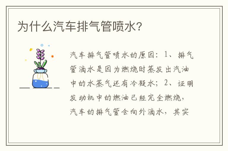 为什么汽车排气管喷水 为什么汽车排气管喷水