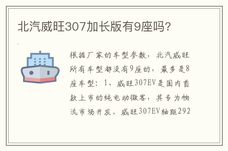 北汽威旺307加长版有9座吗 北汽威旺307加长版有9座吗