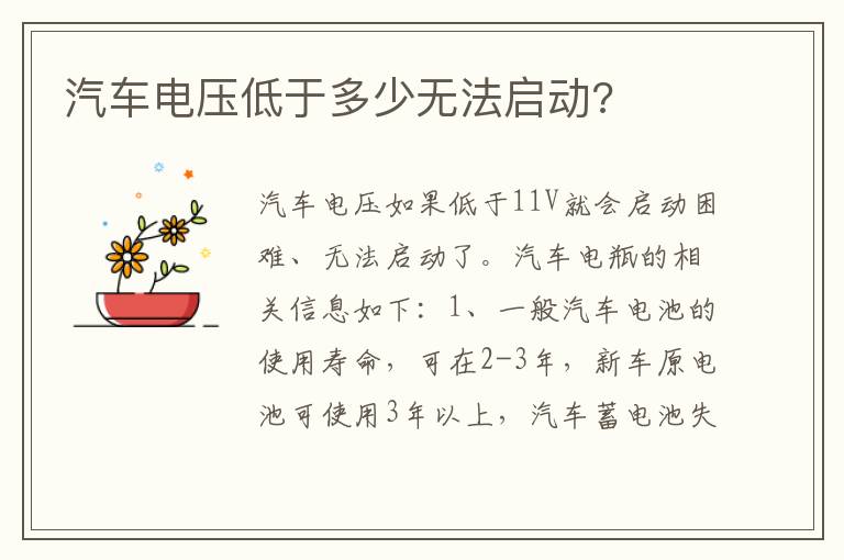 汽车电压低于多少无法启动 汽车电压低于多少无法启动