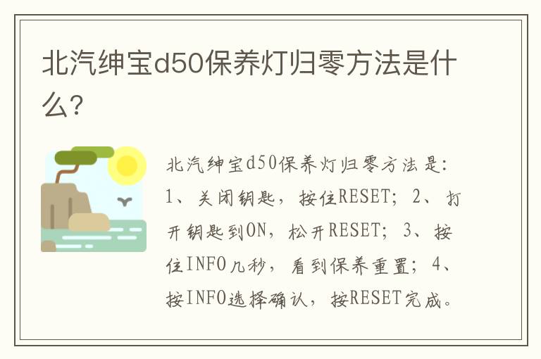 北汽绅宝d50保养灯归零方法是什么 北汽绅宝d50保养灯归零方法是什么
