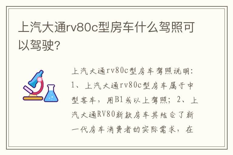 上汽大通rv80c型房车什么驾照可以驾驶 上汽大通rv80c型房车什么驾照可以驾驶