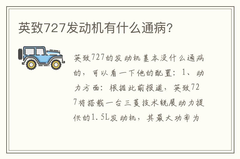 英致727发动机有什么通病 英致727发动机有什么通病