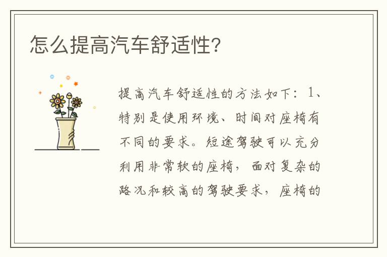 怎么提高汽车舒适性 怎么提高汽车舒适性