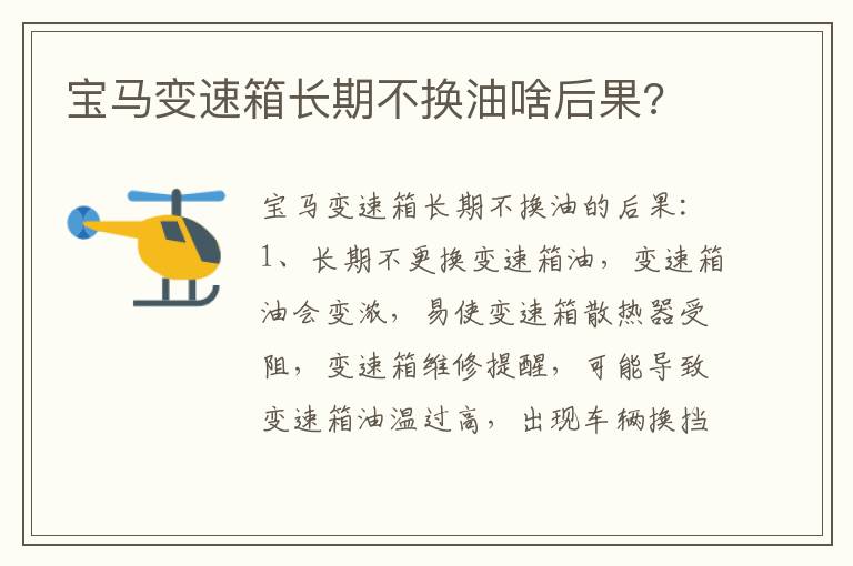 宝马变速箱长期不换油啥后果 宝马变速箱长期不换油啥后果