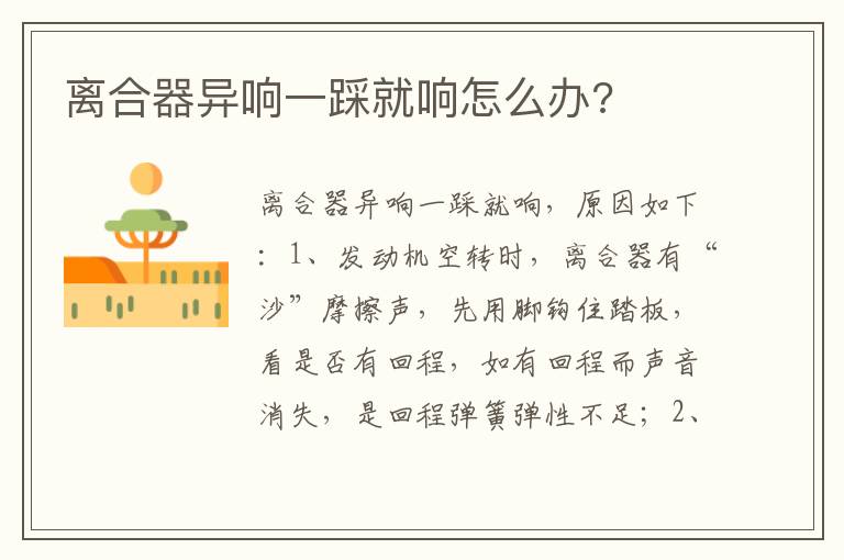 离合器异响一踩就响怎么办 离合器异响一踩就响怎么办
