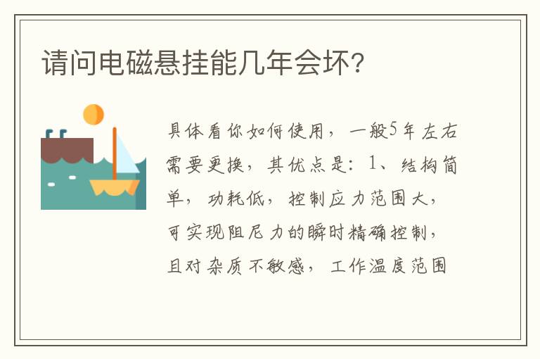 请问电磁悬挂能几年会坏 请问电磁悬挂能几年会坏