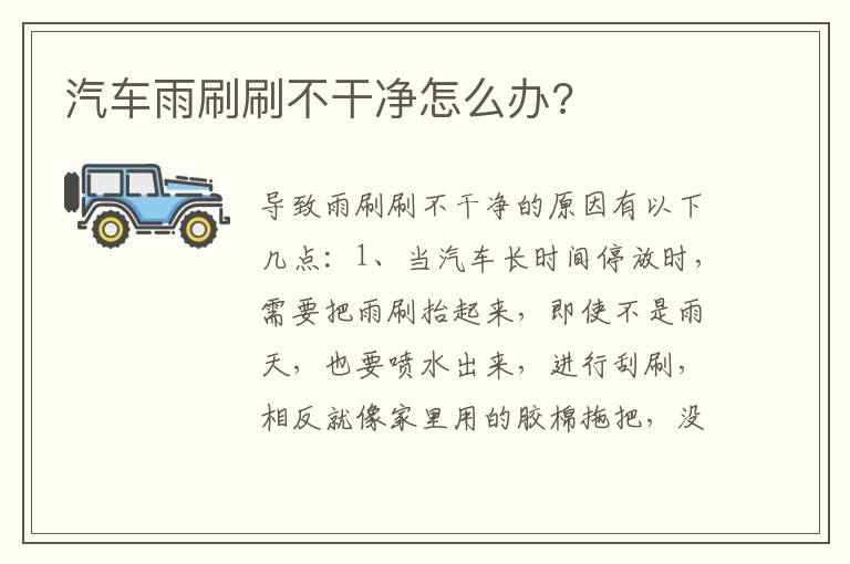 汽车雨刷刷不干净怎么办 汽车雨刷刷不干净怎么办