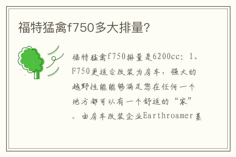福特猛禽f750多大排量 福特猛禽f750多大排量