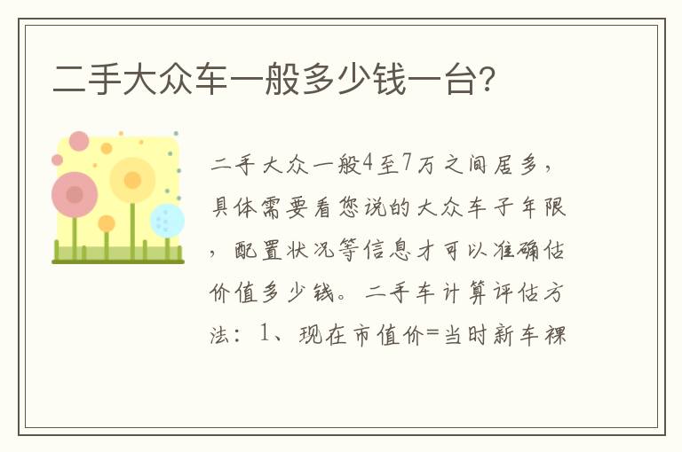 二手大众车一般多少钱一台 二手大众车一般多少钱一台