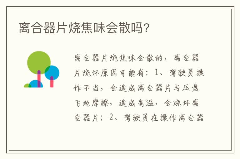 离合器片烧焦味会散吗 离合器片烧焦味会散吗