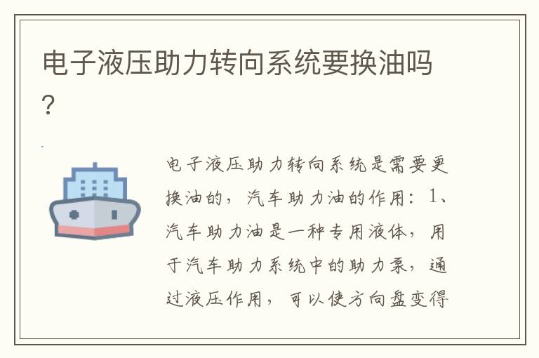 电子液压助力转向系统要换油吗 电子液压助力转向系统要换油吗