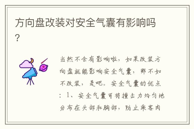方向盘改装对安全气囊有影响吗 方向盘改装对安全气囊有影响吗