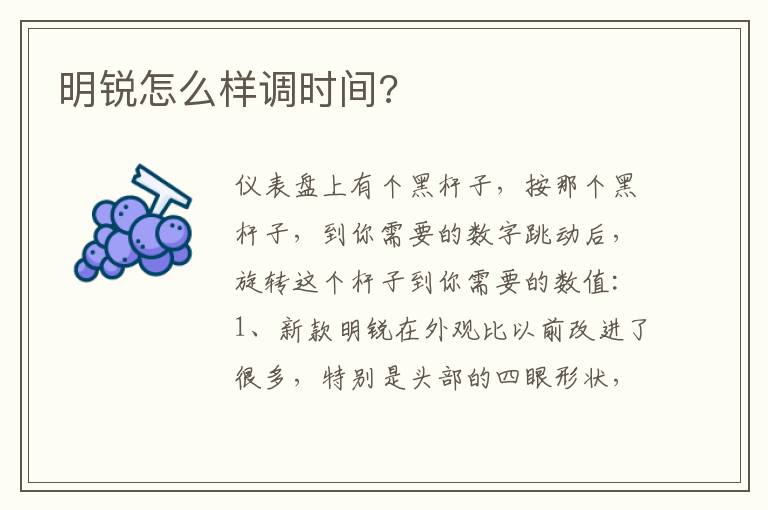 明锐怎么样调时间 明锐怎么样调时间