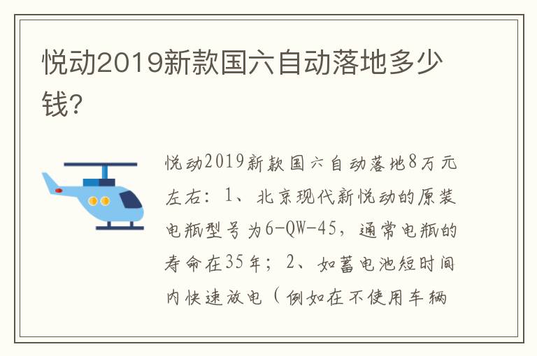 悦动2019新款国六自动落地多少钱 悦动2019新款国六自动落地多少钱