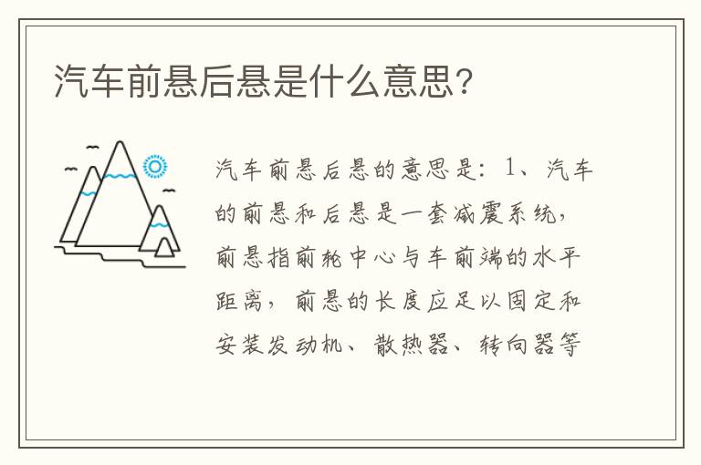 汽车前悬后悬是什么意思 汽车前悬后悬是什么意思