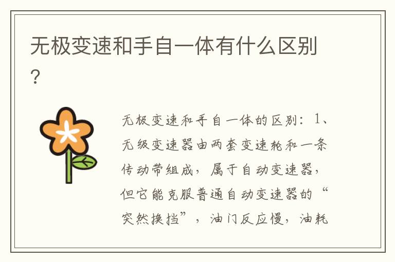 无极变速和手自一体有什么区别 无极变速和手自一体有什么区别