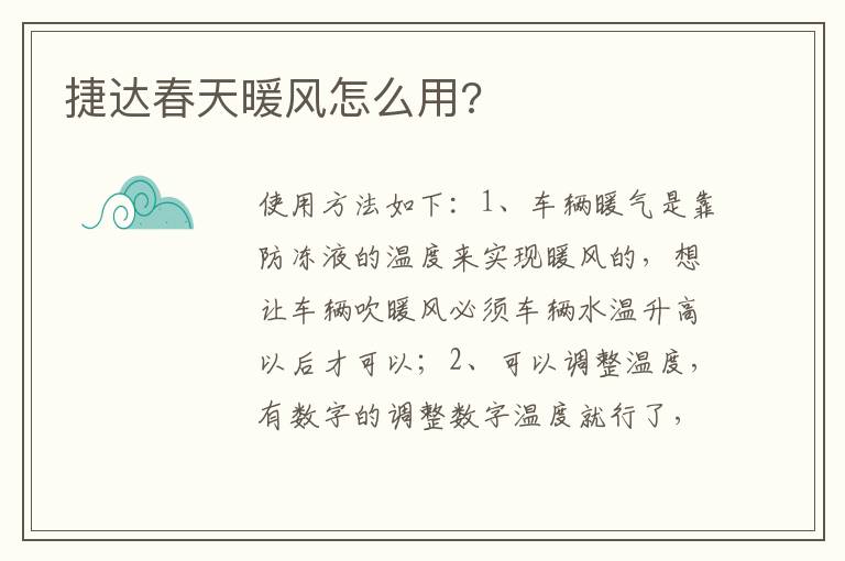 捷达春天暖风怎么用 捷达春天暖风怎么用