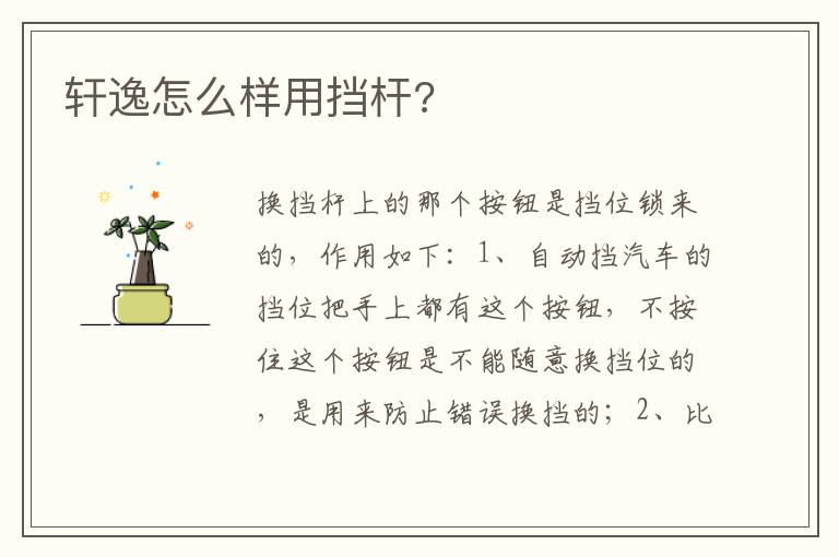 轩逸怎么样用挡杆 轩逸怎么样用挡杆