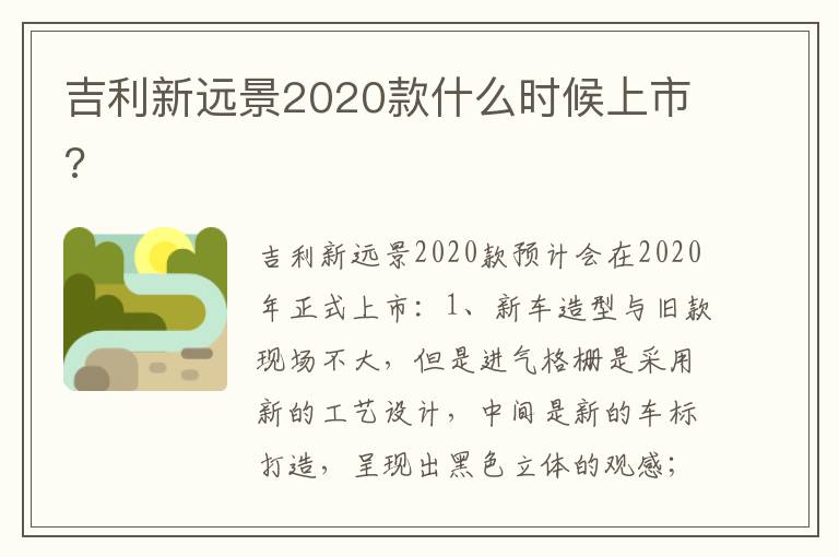 吉利新远景2020款什么时候上市 吉利新远景2020款什么时候上市