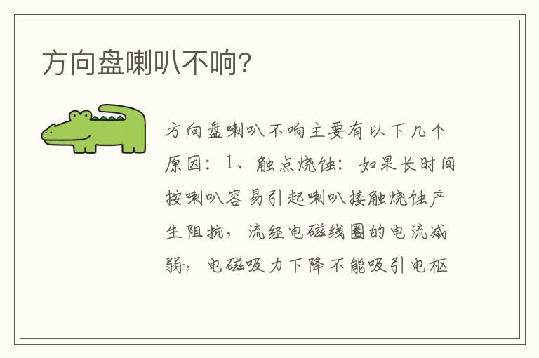 方向盘喇叭不响 方向盘喇叭不响