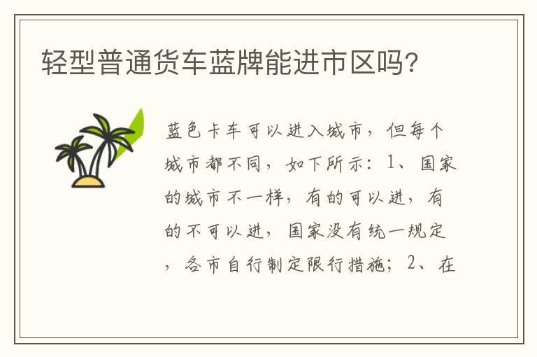 轻型普通货车蓝牌能进市区吗 轻型普通货车蓝牌能进市区吗