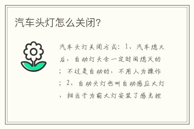 汽车头灯怎么关闭 汽车头灯怎么关闭
