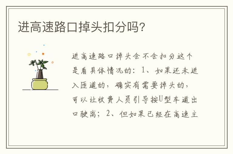 进高速路口掉头扣分吗 进高速路口掉头扣分吗