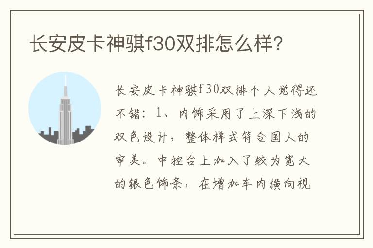 长安皮卡神骐f30双排怎么样 长安皮卡神骐f30双排怎么样