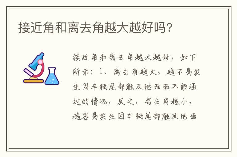 接近角和离去角越大越好吗 接近角和离去角越大越好吗