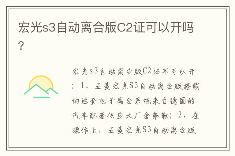 宏光s3自动离合版C2证可以开吗 宏光s3自动离合版C2证可以开吗