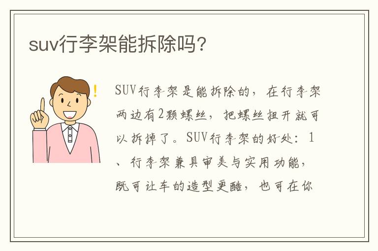 suv行李架能拆除吗 suv行李架能拆除吗
