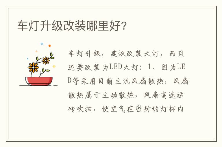 车灯升级改装哪里好 车灯升级改装哪里好