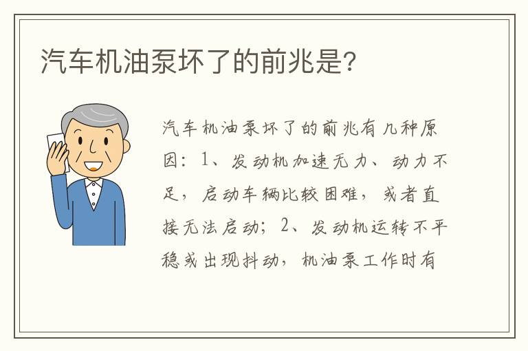 汽车机油泵坏了的前兆是 汽车机油泵坏了的前兆是