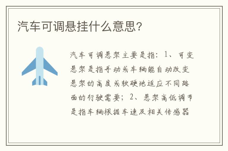 汽车可调悬挂什么意思 汽车可调悬挂什么意思