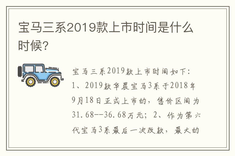 宝马三系2019款上市时间是什么时候 宝马三系2019款上市时间是什么时候