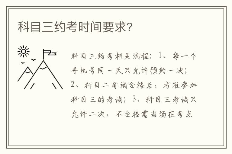 科目三约考时间要求 科目三约考时间要求