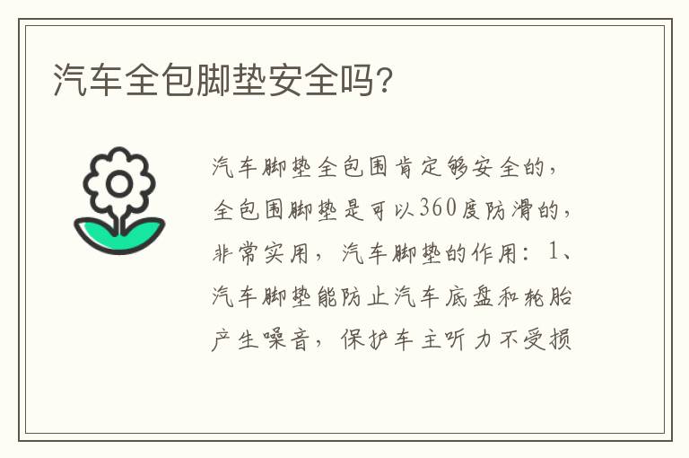 汽车全包脚垫安全吗 汽车全包脚垫安全吗