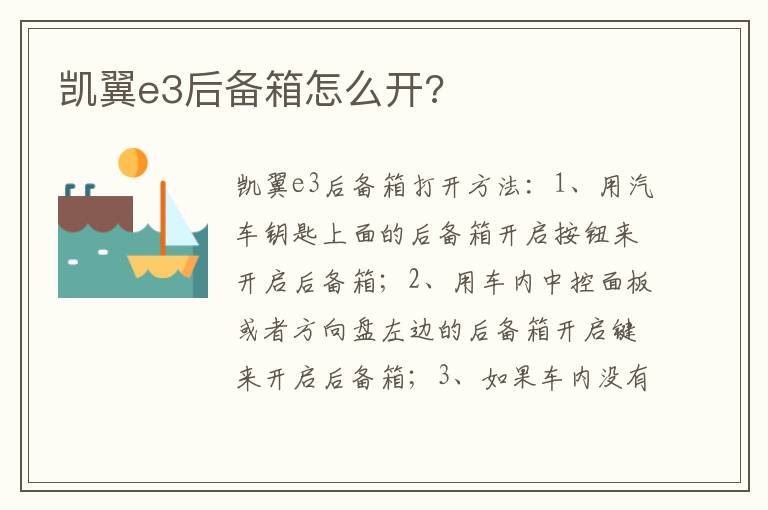 凯翼e3后备箱怎么开 凯翼e3后备箱怎么开