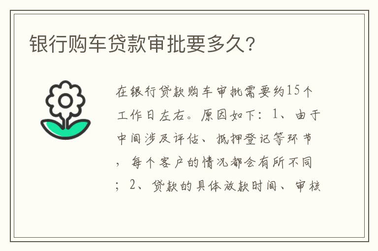 银行购车贷款审批要多久 银行购车贷款审批要多久
