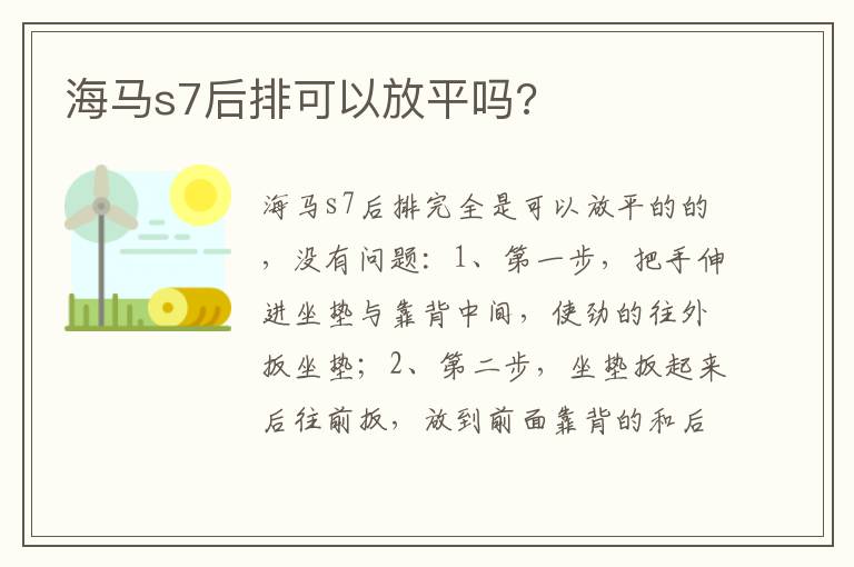 海马s7后排可以放平吗 海马s7后排可以放平吗